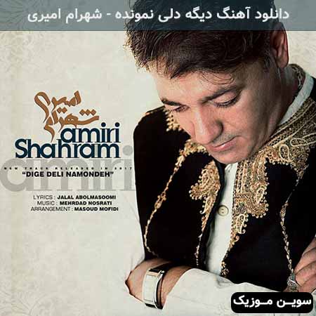 دانلود اهنگ دیگه دلی نمونده شهرام امیری